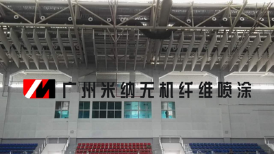 体育馆体育场所吸音喷涂